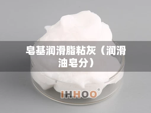 皂基润滑脂粘灰（润滑油皂分）