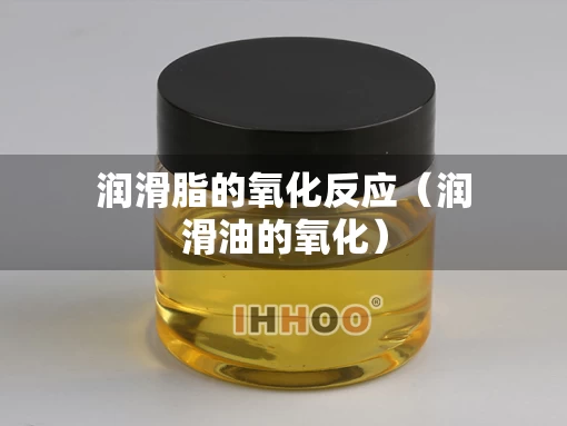 润滑脂的氧化反应（润滑油的氧化）