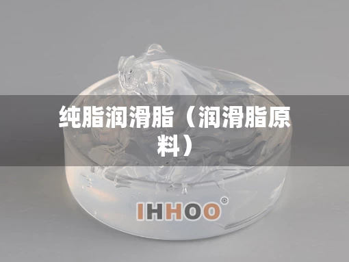 纯脂润滑脂（润滑脂原料）