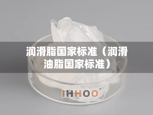 润滑脂国家标准（润滑油脂国家标准）