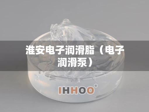 淮安电子润滑脂（电子润滑泵）