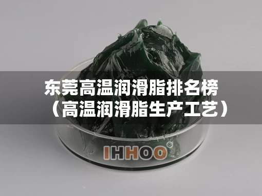 东莞高温润滑脂排名榜（高温润滑脂生产工艺）