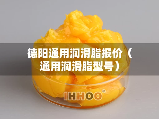 德阳通用润滑脂报价（通用润滑脂型号）