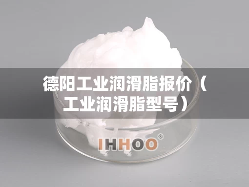 德阳工业润滑脂报价（工业润滑脂型号）