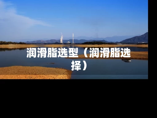 润滑脂选型（润滑脂选择）