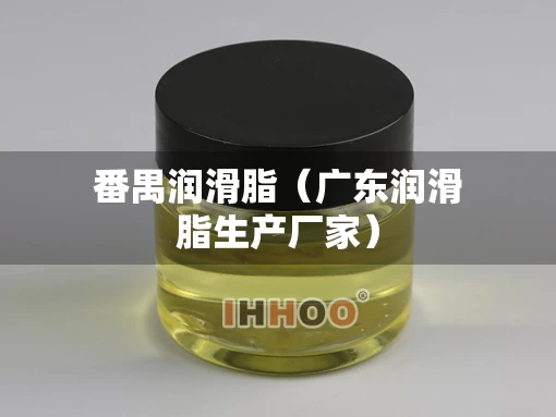 番禺润滑脂（广东润滑脂生产厂家）