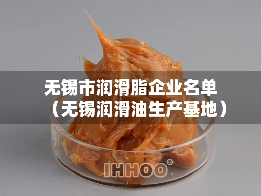 无锡市润滑脂企业名单（无锡润滑油生产基地）
