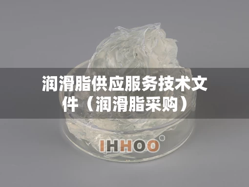 润滑脂供应服务技术文件（润滑脂采购）