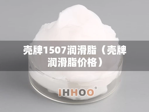壳牌1507润滑脂（壳牌润滑脂价格）