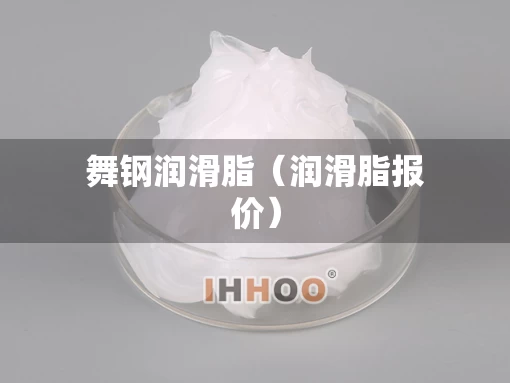 舞钢润滑脂（润滑脂报价）