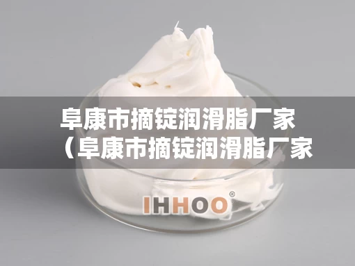 阜康市摘锭润滑脂厂家（阜康市摘锭润滑脂厂家地址）