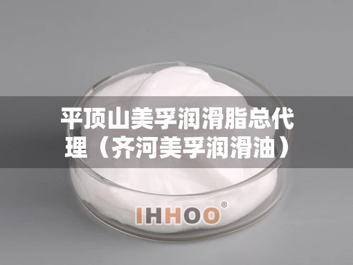 平顶山美孚润滑脂总代理（齐河美孚润滑油）