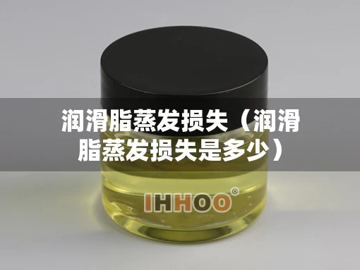 润滑脂蒸发损失（润滑脂蒸发损失是多少）