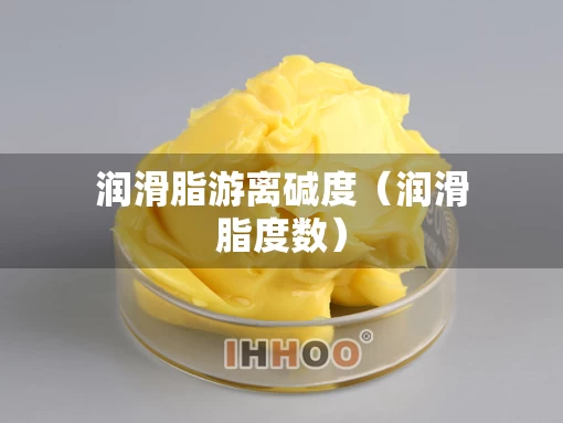 润滑脂游离碱度（润滑脂度数）