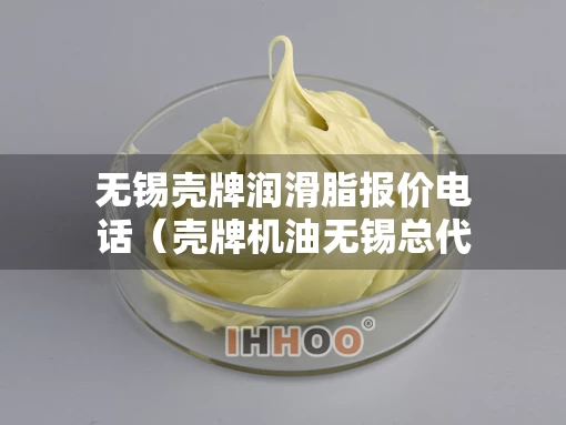无锡壳牌润滑脂报价电话（壳牌机油无锡总代理）
