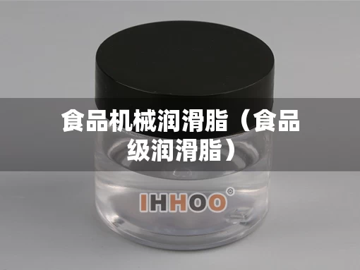 食品机械润滑脂（食品级润滑脂）
