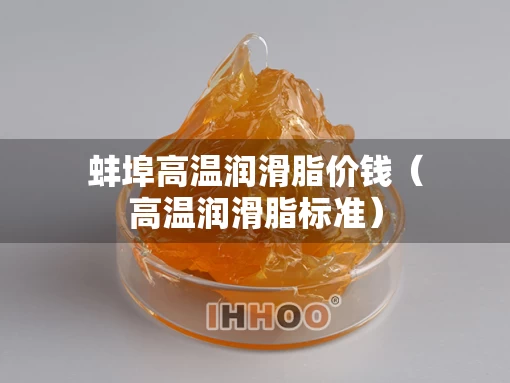 蚌埠高温润滑脂价钱（高温润滑脂标准）