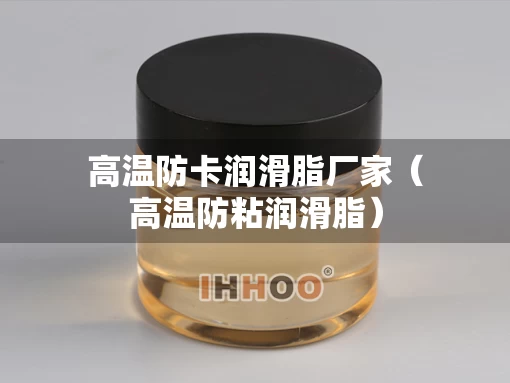 高温防卡润滑脂厂家（高温防粘润滑脂）