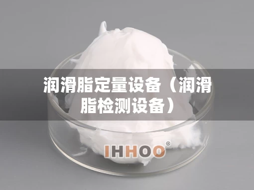润滑脂定量设备（润滑脂检测设备）