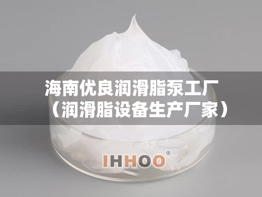 海南优良润滑脂泵工厂（润滑脂设备生产厂家）