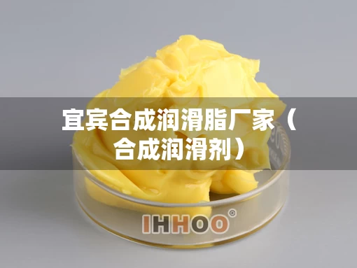 宜宾合成润滑脂厂家（合成润滑剂）