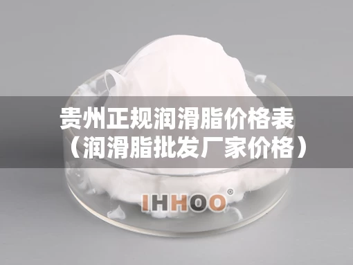 贵州正规润滑脂价格表（润滑脂批发厂家价格）