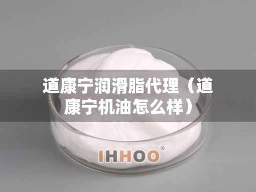 道康宁润滑脂代理（道康宁机油怎么样）