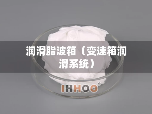 润滑脂波箱（变速箱润滑系统）
