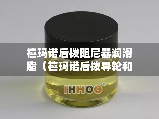 禧玛诺后拨阻尼器润滑脂（禧玛诺后拨导轮和张力轮）