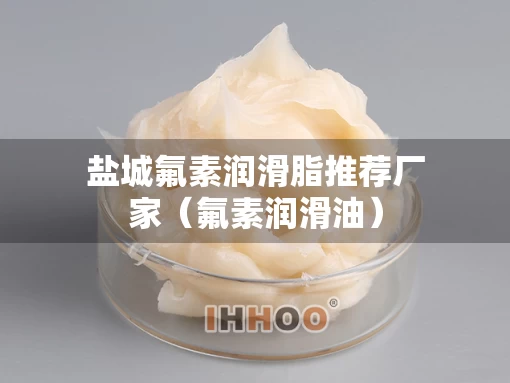盐城氟素润滑脂推荐厂家（氟素润滑油）