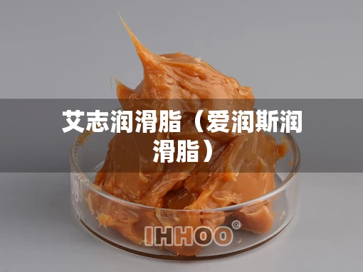 艾志润滑脂（爱润斯润滑脂）