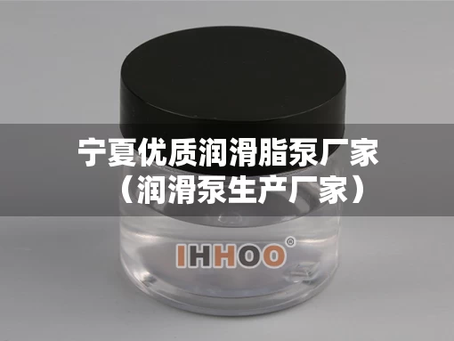 宁夏优质润滑脂泵厂家（润滑泵生产厂家）