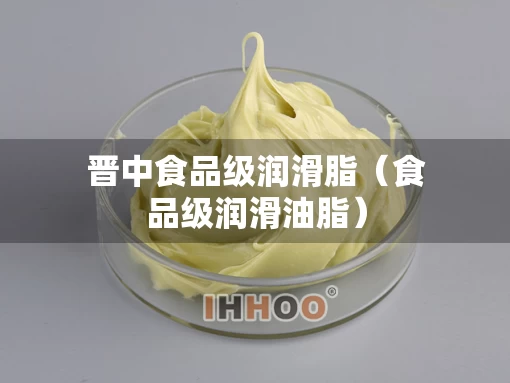 晋中食品级润滑脂（食品级润滑油脂）