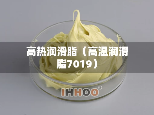 高热润滑脂（高温润滑脂7019）