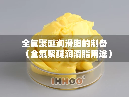 全氟聚醚润滑脂的制备（全氟聚醚润滑脂用途）