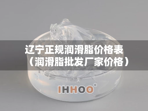 辽宁正规润滑脂价格表（润滑脂批发厂家价格）