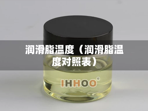 润滑脂温度（润滑脂温度对照表）