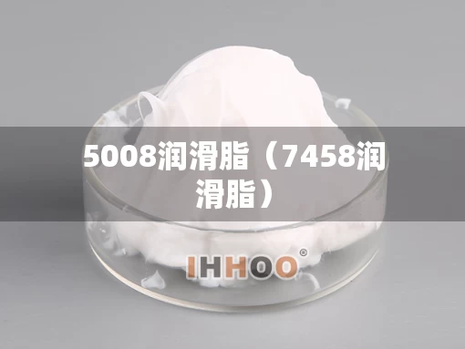 5008润滑脂（7458润滑脂）