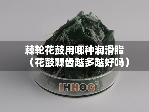棘轮花鼓用哪种润滑脂（花鼓棘齿越多越好吗）