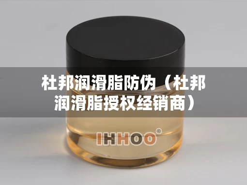 杜邦润滑脂防伪（杜邦润滑脂授权经销商）
