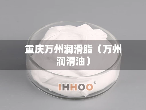 重庆万州润滑脂（万州润滑油）