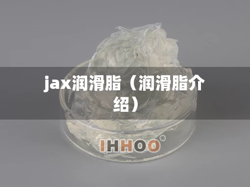 jax润滑脂（润滑脂介绍）
