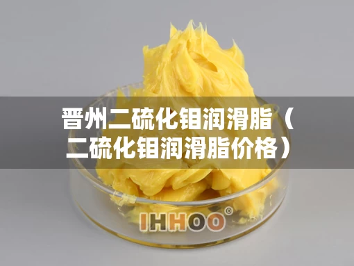 晋州二硫化钼润滑脂（二硫化钼润滑脂价格）