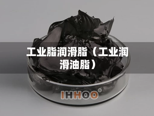 工业脂润滑脂（工业润滑油脂）