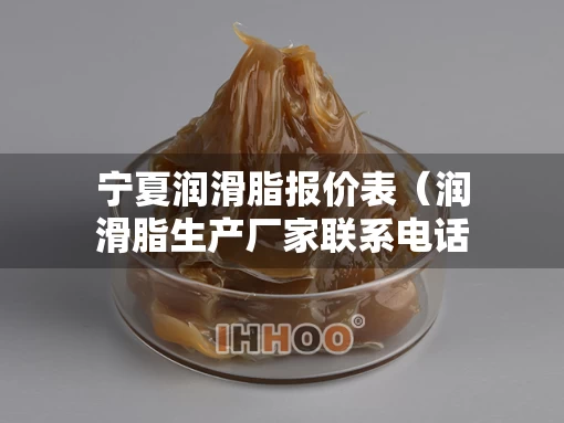 宁夏润滑脂报价表（润滑脂生产厂家联系电话）