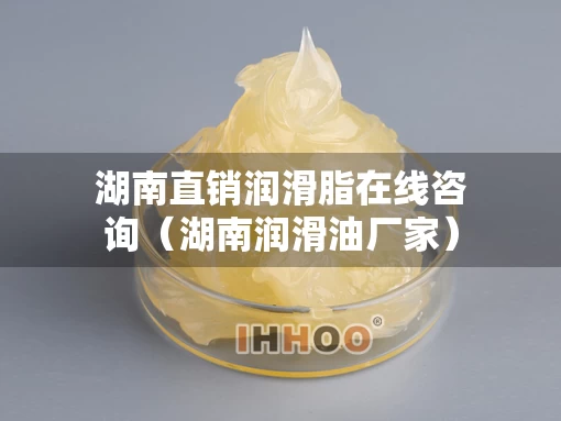 湖南直销润滑脂在线咨询（湖南润滑油厂家）