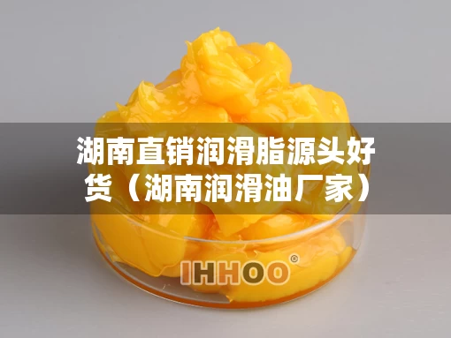 湖南直销润滑脂源头好货（湖南润滑油厂家）