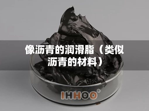像沥青的润滑脂（类似沥青的材料）