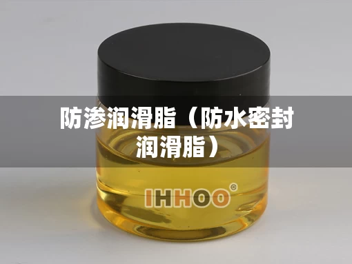 防渗润滑脂（防水密封润滑脂）
