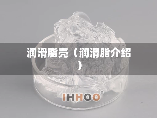 润滑脂壳（润滑脂介绍）